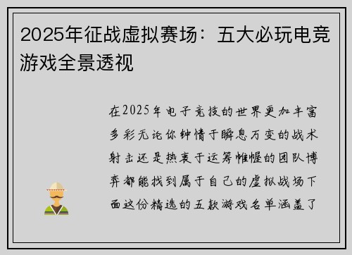 2025年征战虚拟赛场：五大必玩电竞游戏全景透视