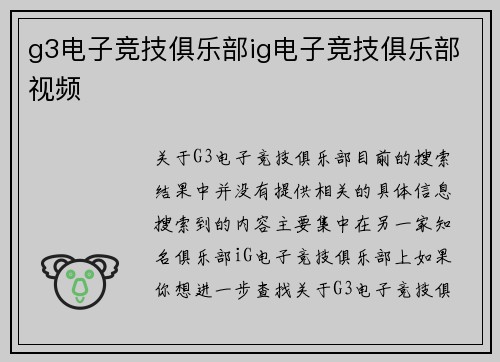 g3电子竞技俱乐部ig电子竞技俱乐部视频