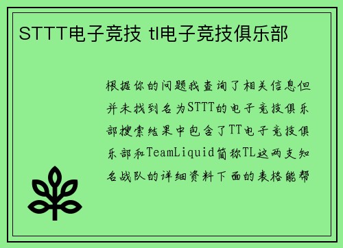 STTT电子竞技 tl电子竞技俱乐部