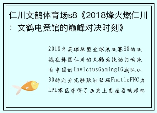 仁川文鹤体育场s8《2018烽火燃仁川：文鹤电竞馆的巅峰对决时刻》