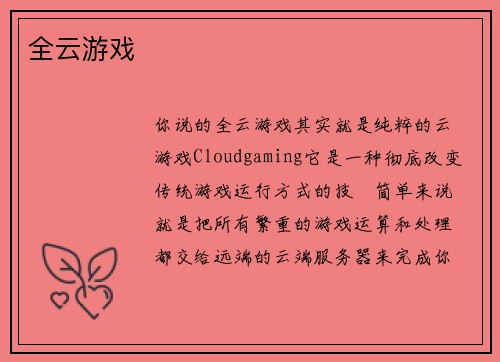 全云游戏