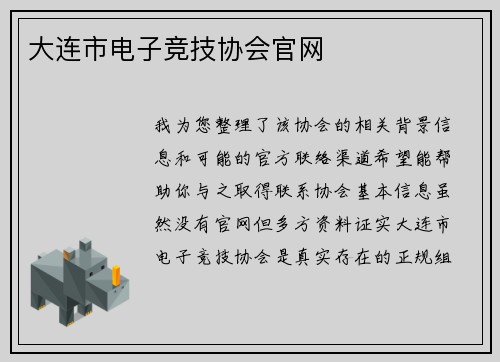 大连市电子竞技协会官网