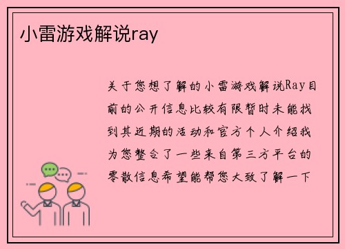 小雷游戏解说ray
